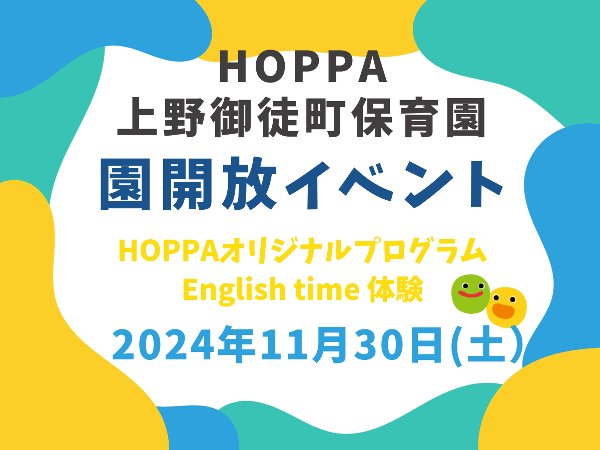 【東京都台東区】園体験イベント開催のお知らせ【HOPPA上野御徒町保育園】